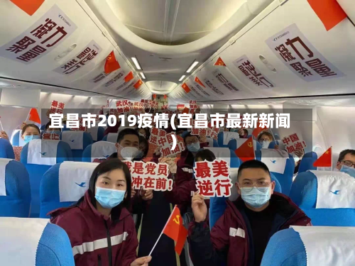 宜昌市2019疫情(宜昌市最新新闻)-第2张图片