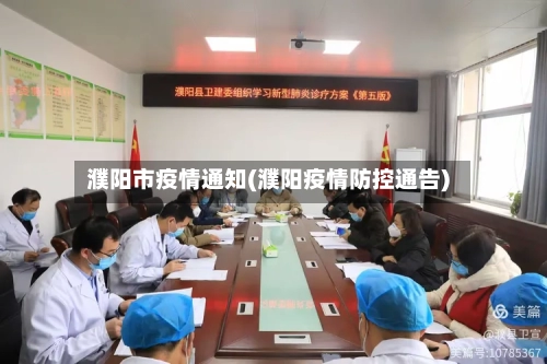 濮阳市疫情通知(濮阳疫情防控通告)