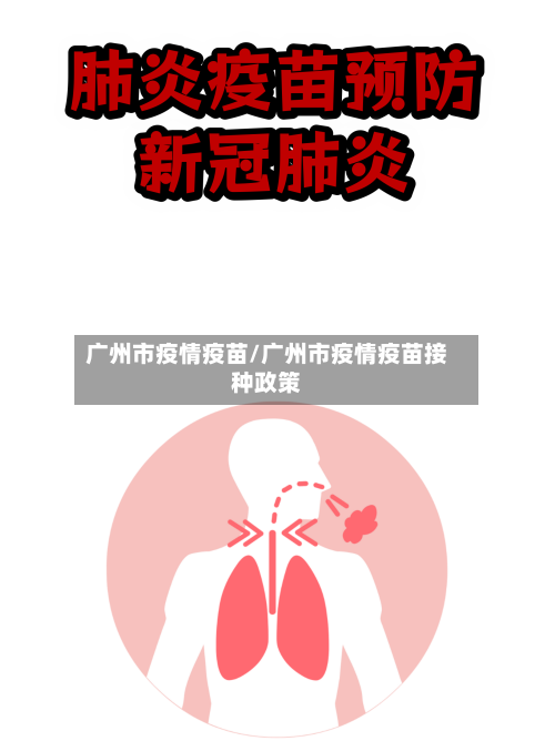 广州市疫情疫苗/广州市疫情疫苗接种政策-第2张图片