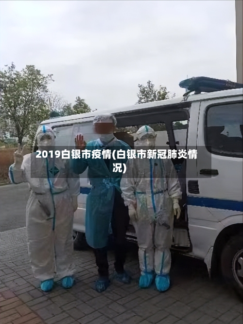 2019白银市疫情(白银市新冠肺炎情况)