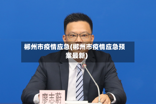 郴州市疫情应急(郴州市疫情应急预案最新)-第2张图片