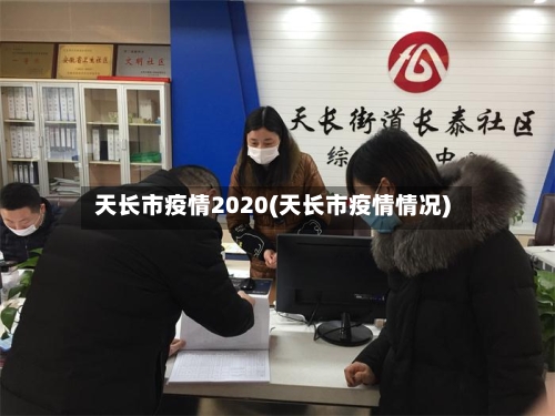 天长市疫情2020(天长市疫情情况)