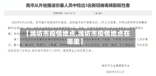 【潍坊市疫情地点,潍坊市疫情地点在哪里】