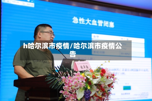 h哈尔滨市疫情/哈尔滨市疫情公告