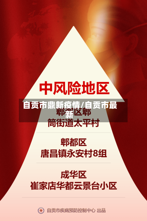 自贡市鼎新疫情/自贡市最新