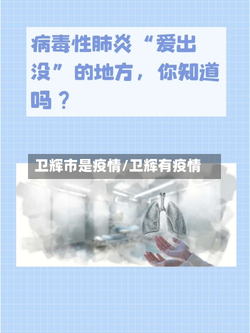 卫辉市是疫情/卫辉有疫情