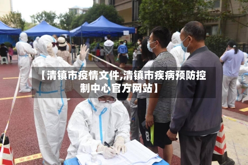 【清镇市疫情文件,清镇市疾病预防控制中心官方网站】