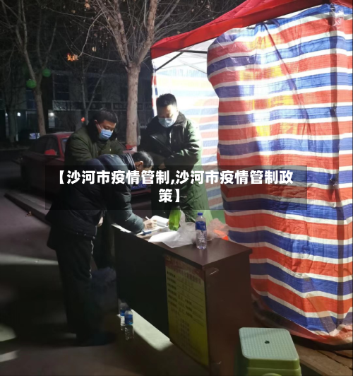 【沙河市疫情管制,沙河市疫情管制政策】-第3张图片