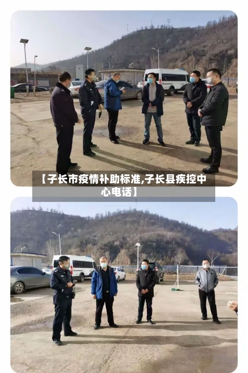 【子长市疫情补助标准,子长县疾控中心电话】