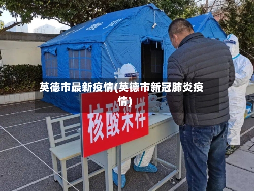 英德市最新疫情(英德市新冠肺炎疫情)-第2张图片