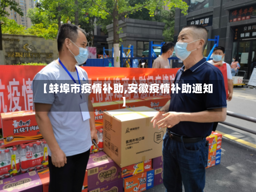 【蚌埠市疫情补助,安徽疫情补助通知】