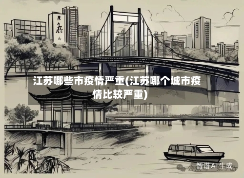 江苏哪些市疫情严重(江苏哪个城市疫情比较严重)