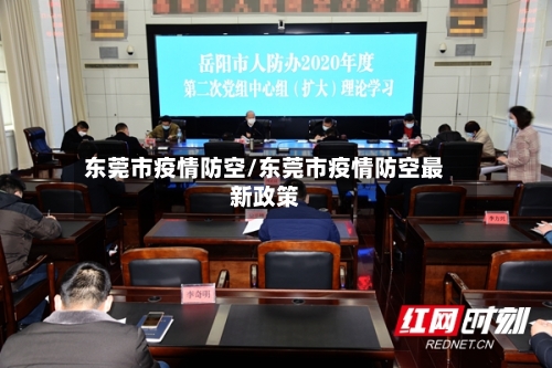 东莞市疫情防空/东莞市疫情防空最新政策