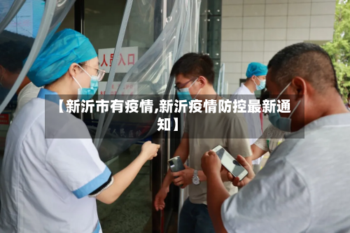 【新沂市有疫情,新沂疫情防控最新通知】