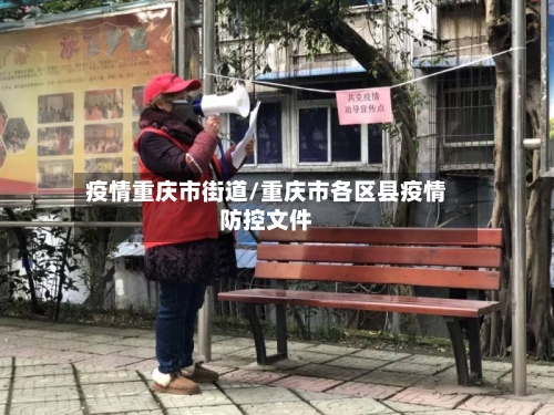 疫情重庆市街道/重庆市各区县疫情防控文件