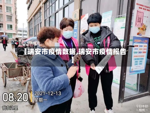 【瑞安市疫情数据,瑞安市疫情报告】