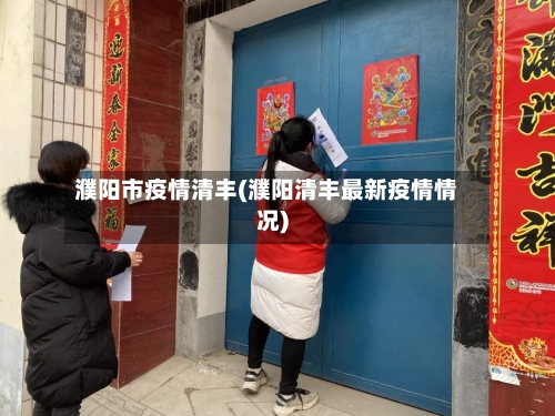 濮阳市疫情清丰(濮阳清丰最新疫情情况)
