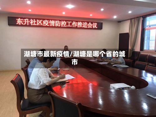湖塘市最新疫情/湖塘是哪个省的城市-第2张图片