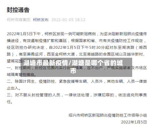 湖塘市最新疫情/湖塘是哪个省的城市-第3张图片