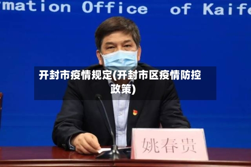 开封市疫情规定(开封市区疫情防控政策)