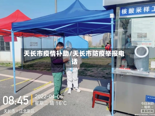 天长市疫情补助/天长市防疫举报电话