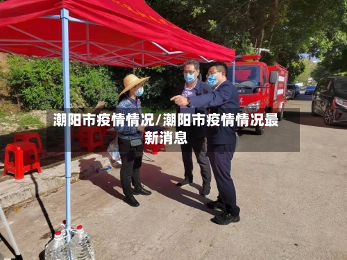 潮阳市疫情情况/潮阳市疫情情况最新消息