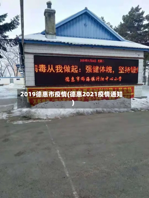 2019德惠市疫情(德惠2021疫情通知)