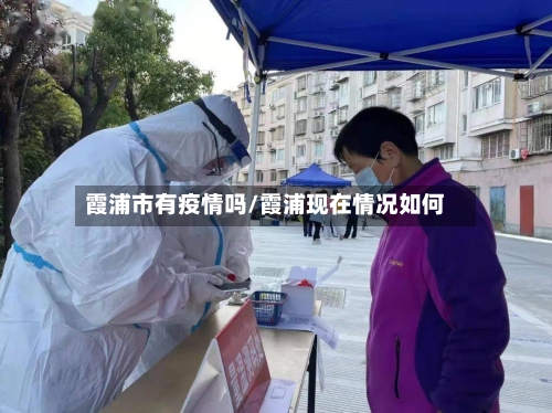 霞浦市有疫情吗/霞浦现在情况如何-第2张图片