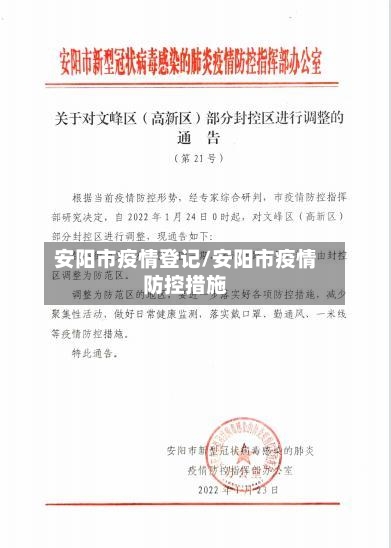 安阳市疫情登记/安阳市疫情防控措施