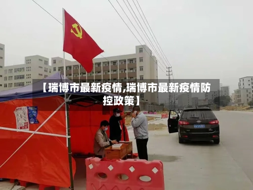 【瑞博市最新疫情,瑞博市最新疫情防控政策】