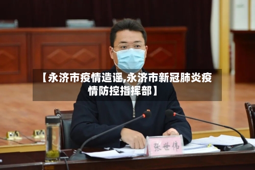 【永济市疫情造谣,永济市新冠肺炎疫情防控指挥部】