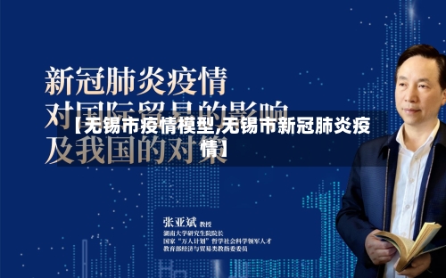 【无锡市疫情模型,无锡市新冠肺炎疫情】