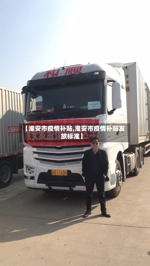 【淮安市疫情补贴,淮安市疫情补贴发放标准】
