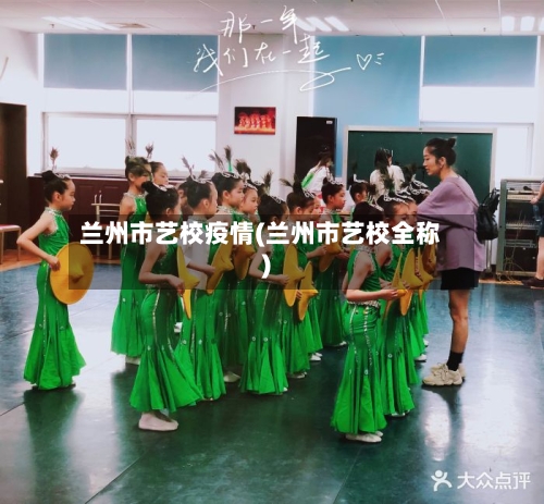 兰州市艺校疫情(兰州市艺校全称)-第2张图片