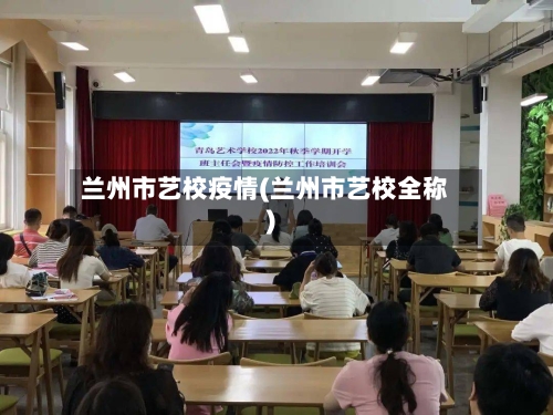 兰州市艺校疫情(兰州市艺校全称)