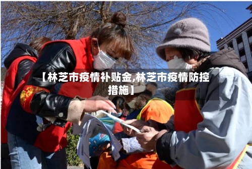 【林芝市疫情补贴金,林芝市疫情防控措施】
