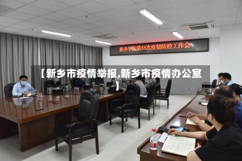 【新乡市疫情举报,新乡市疫情办公室】