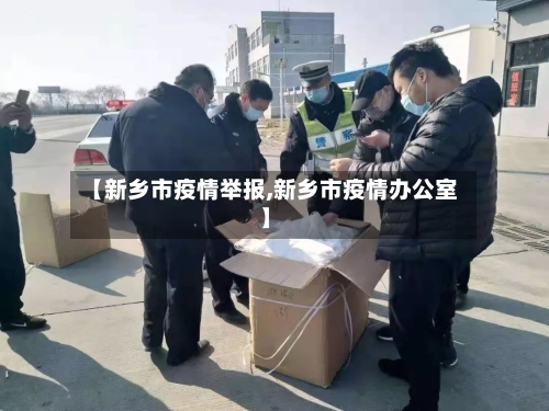 【新乡市疫情举报,新乡市疫情办公室】-第2张图片