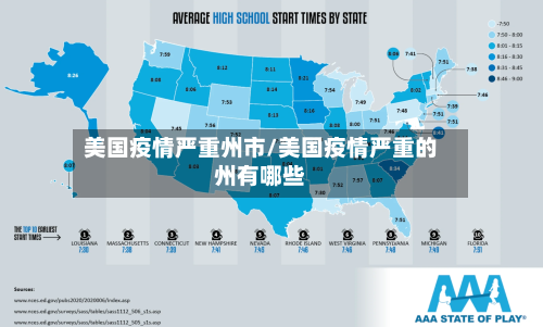 美国疫情严重州市/美国疫情严重的州有哪些-第2张图片
