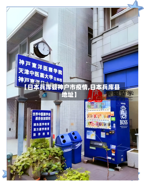 【日本兵库县神户市疫情,日本兵库县地址】