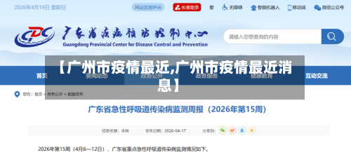 【广州市疫情最近,广州市疫情最近消息】-第1张图片