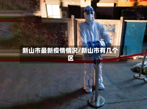 新山市最新疫情情况/新山市有几个区