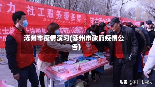 涿州市疫情演习(涿州市政府疫情公告)