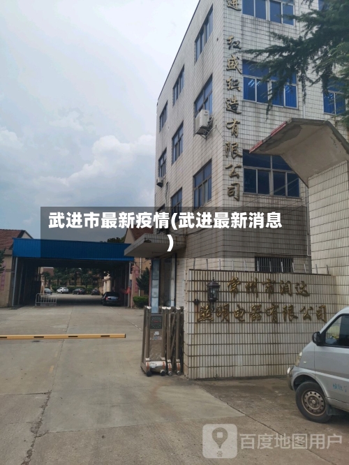 武进市最新疫情(武进最新消息)-第2张图片