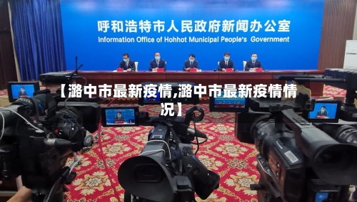 【潞中市最新疫情,潞中市最新疫情情况】