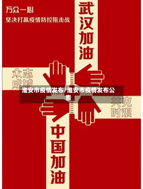 淮安市疫情发布/淮安市疫情发布公告-第2张图片