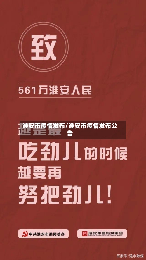 淮安市疫情发布/淮安市疫情发布公告-第3张图片