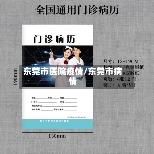 东莞市医院疫情/东莞市病情