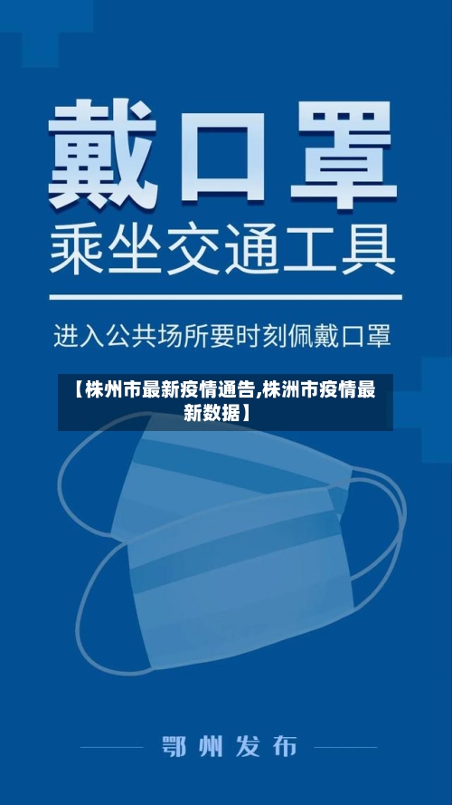 【株州市最新疫情通告,株洲市疫情最新数据】
