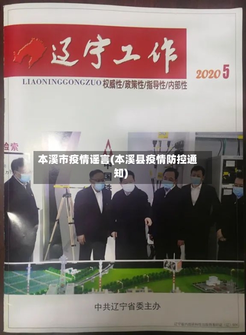 本溪市疫情谣言(本溪县疫情防控通知)